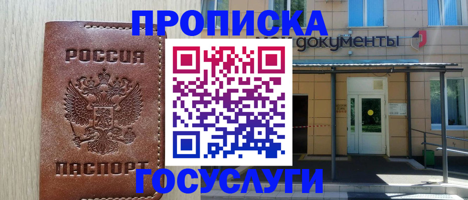 прописка 2025 в Курске