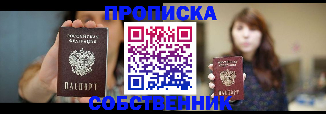 прописка регистрация в Курске